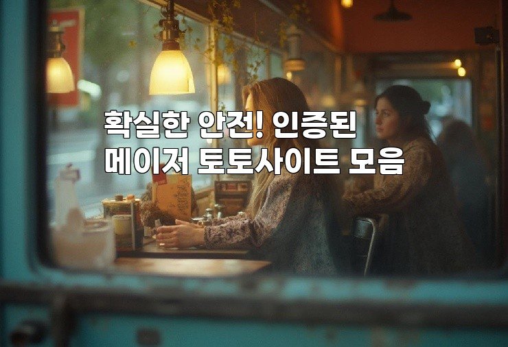 확실한 안전! 인증된 메이저 토토사이트 모음