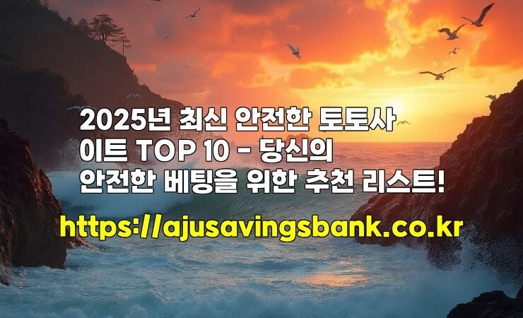 2025년 최신 안전한 토토사이트 TOP 10 – 당신의 안전한 베팅을 위한 추천 리스트!
