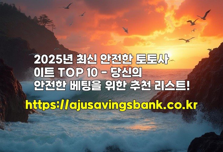 2025년 최신 안전한 토토사이트 TOP 10 – 당신의 안전한 베팅을 위한 추천 리스트!