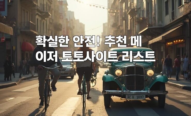 확실한 안전! 추천 메이저 토토사이트 리스트