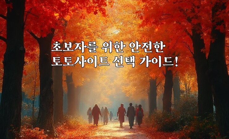 초보자를 위한 안전한 토토사이트 선택 가이드!