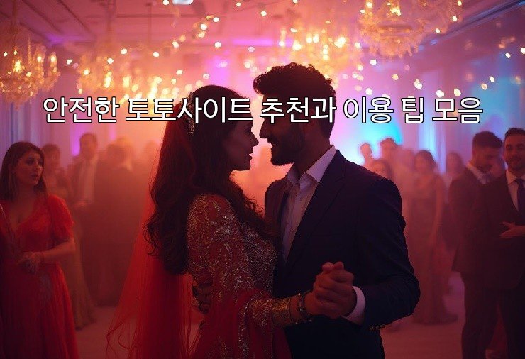 안전한 토토사이트 추천과 이용 팁 모음