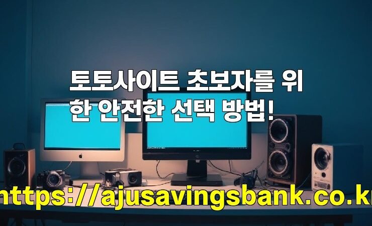 토토사이트 초보자를 위한 안전한 선택 방법!