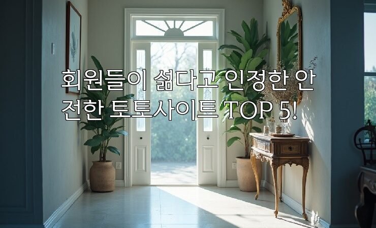 회원들이 섦다고 인정한 안전한 토토사이트 TOP 5!