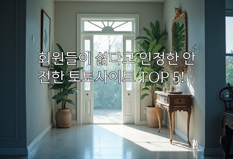 회원들이 섦다고 인정한 안전한 토토사이트 TOP 5!