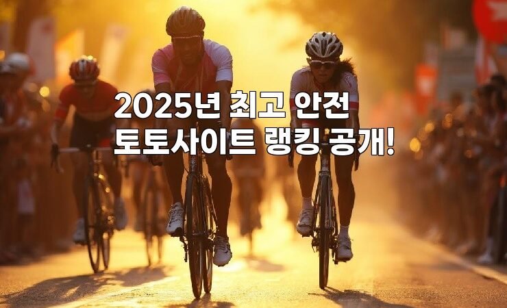 2025년 최고 안전 토토사이트 랭킹 공개!
