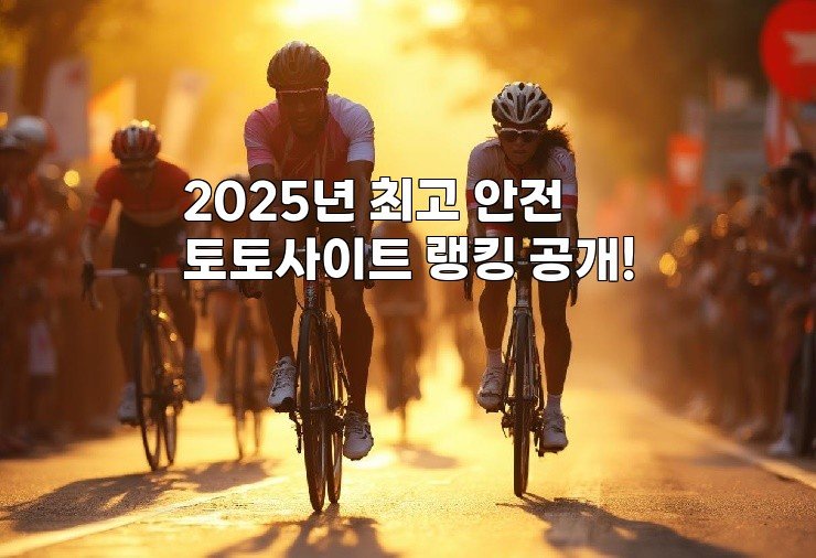 2025년 최고 안전 토토사이트 랭킹 공개!