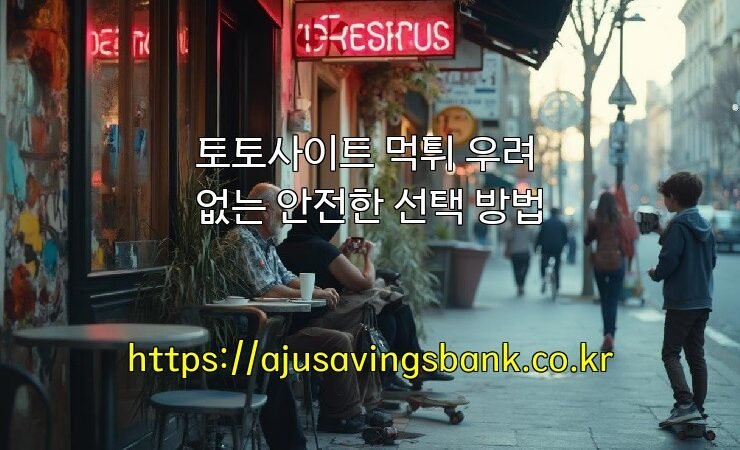 토토사이트 먹튀 우려 없는 안전한 선택 방법