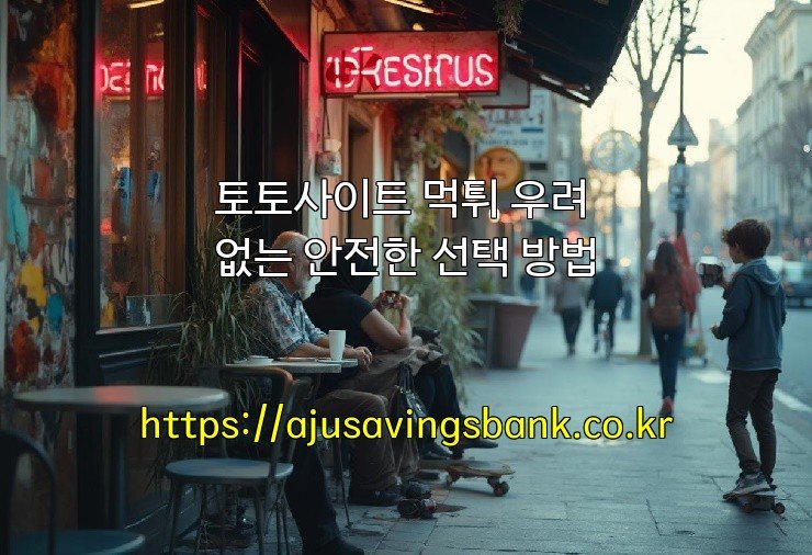 토토사이트 먹튀 우려 없는 안전한 선택 방법