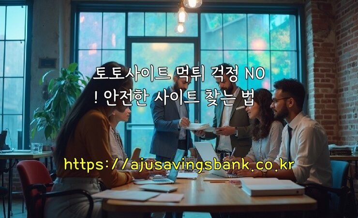 토토사이트 먹튀 걱정 NO! 안전한 사이트 찾는 법