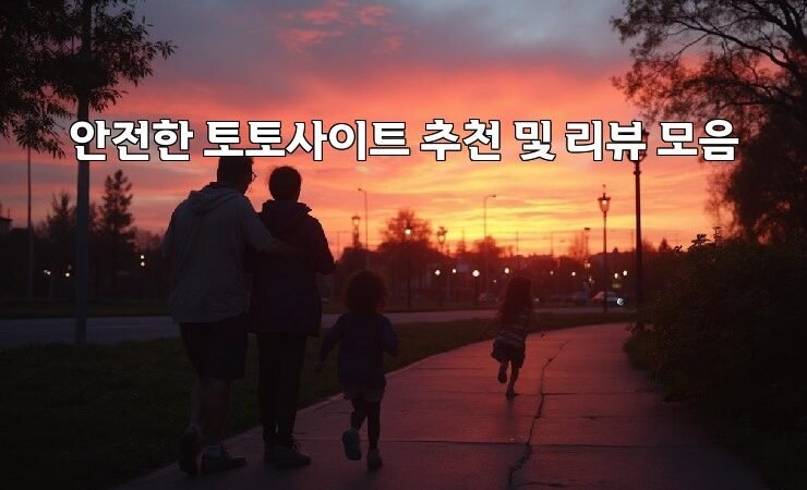 안전한 토토사이트 추천 및 리뷰 모음