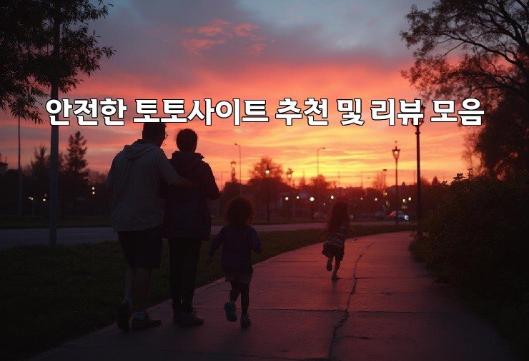 안전한 토토사이트 추천 및 리뷰 모음