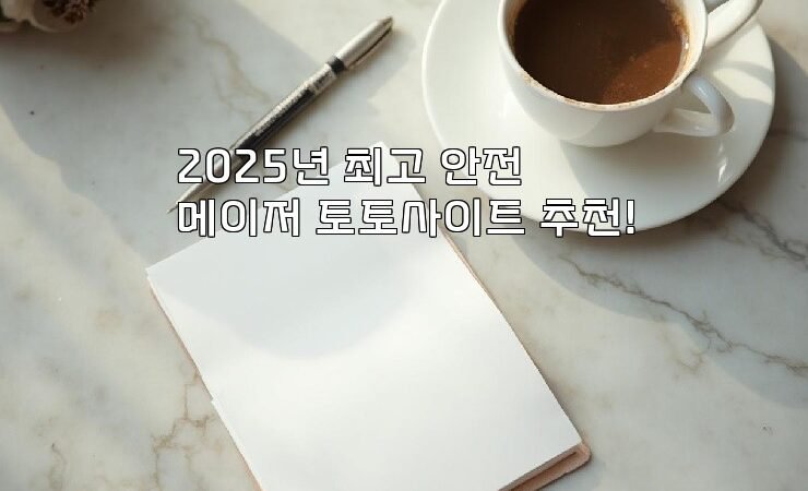 2025년 최고 안전 메이저 토토사이트 추천!