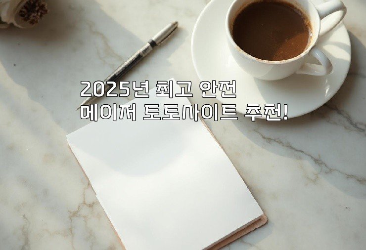 2025년 최고 안전 메이저 토토사이트 추천!