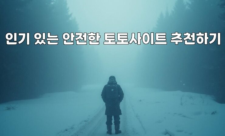 인기 있는 안전한 토토사이트 추천하기