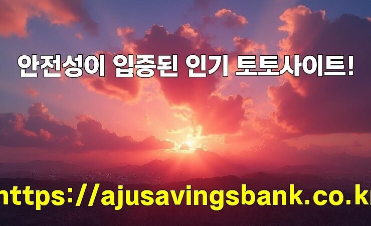 안전성이 입증된 인기 토토사이트!