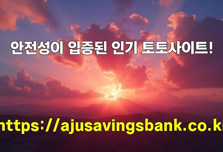 안전성이 입증된 인기 토토사이트!