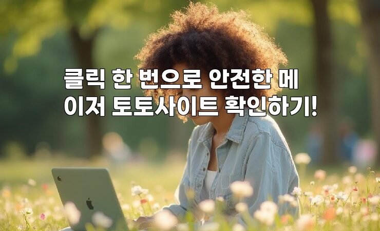 클릭 한 번으로 안전한 메이저 토토사이트 확인하기!