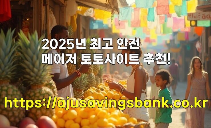 2025년 최고 안전 메이저 토토사이트 추천!