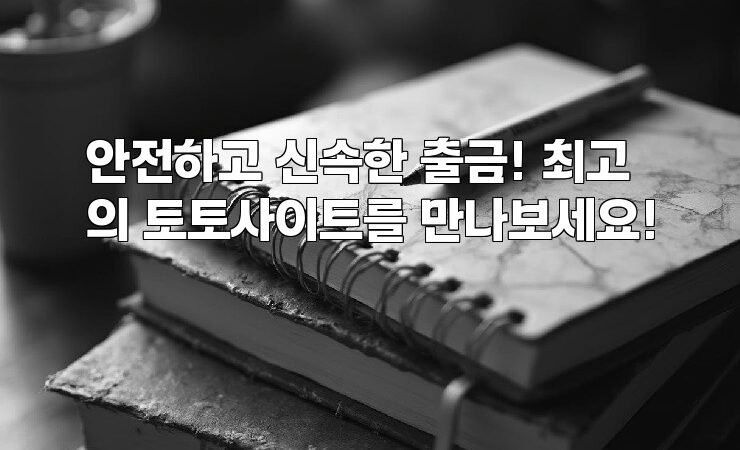 안전하고 신속한 출금! 최고의 토토사이트를 만나보세요!