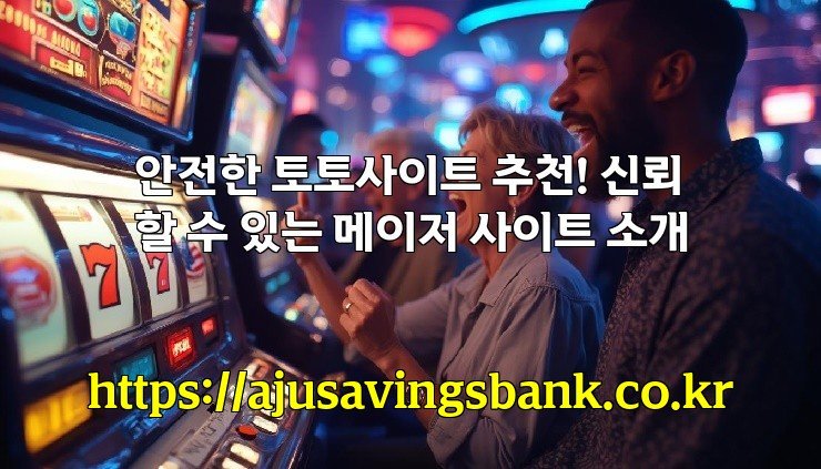 안전한 토토사이트 추천! 신뢰할 수 있는 메이저 사이트 소개