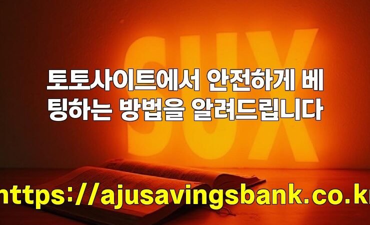 토토사이트에서 안전하게 베팅하는 방법을 알려드립니다