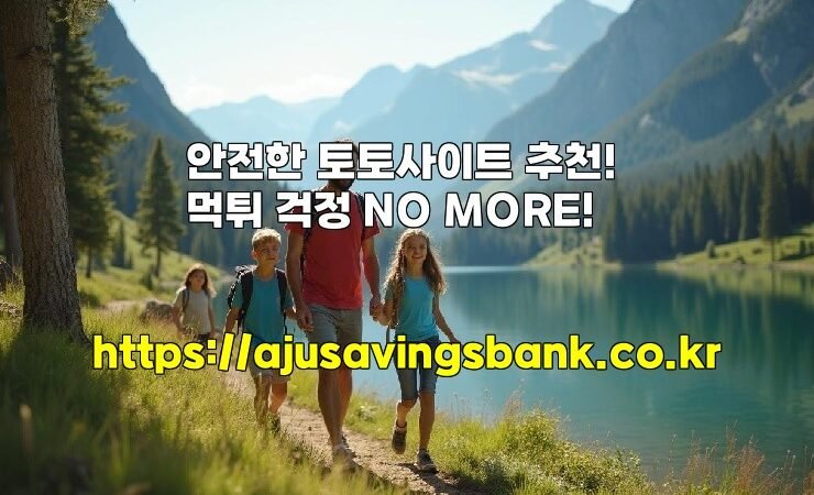 안전한 토토사이트 추천! 먹튀 걱정 NO MORE!