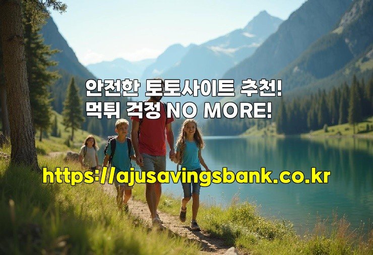 안전한 토토사이트 추천! 먹튀 걱정 NO MORE!