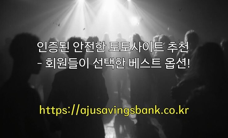 인증된 안전한 토토사이트 추천 – 회원들이 선택한 베스트 옵션!