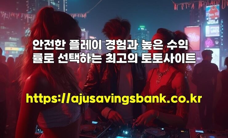안전한 플레이 경험과 높은 수익률로 선택하는 최고의 토토사이트