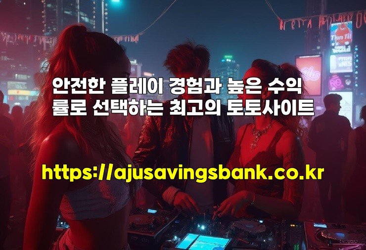 안전한 플레이 경험과 높은 수익률로 선택하는 최고의 토토사이트