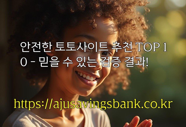 안전한 토토사이트 추천 TOP 10 – 믿을 수 있는 검증 결과!