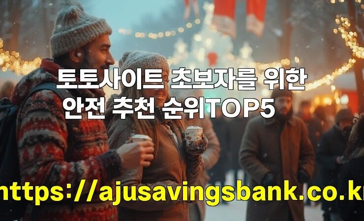 토토사이트 초보자를 위한 안전 추천 순위TOP5