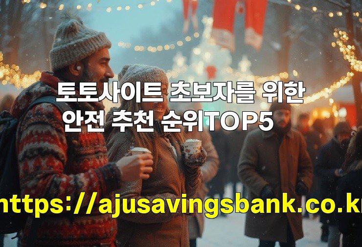 토토사이트 초보자를 위한 안전 추천 순위TOP5