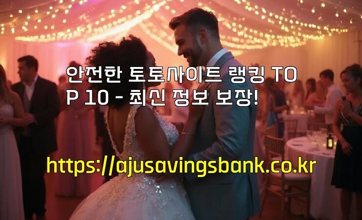 안전한 토토사이트 랭킹 TOP 10 – 최신 정보 보장!