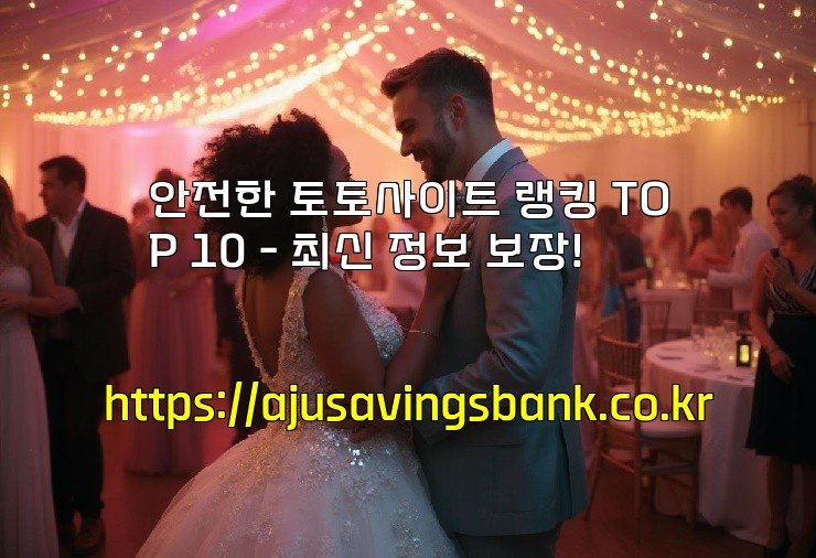안전한 토토사이트 랭킹 TOP 10 - 최신 정보 보장!