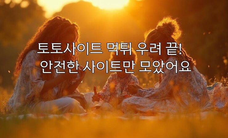 토토사이트 먹튀 우려 끝! 안전한 사이트만 모았어요