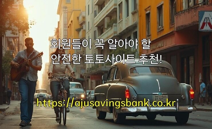 회원들이 꼭 알아야 할 안전한 토토사이트 추천!