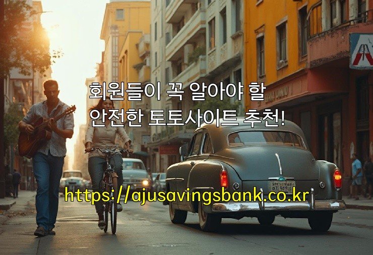 회원들이 꼭 알아야 할 안전한 토토사이트 추천!