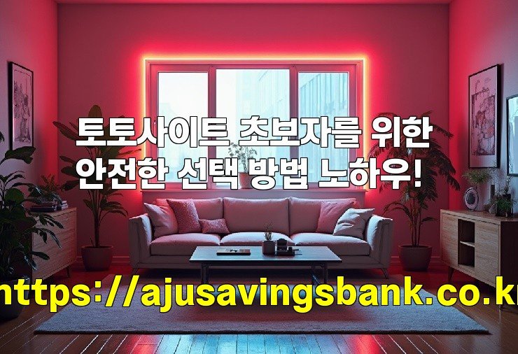 토토사이트 초보자를 위한 안전한 선택 방법 노하우!