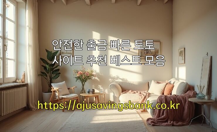 안전한 출금 빠른 토토사이트 추천 베스트 모음