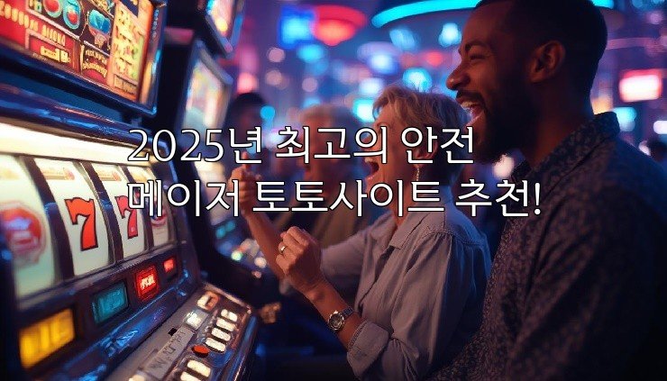 2025년 최고의 안전 메이저 토토사이트 추천!