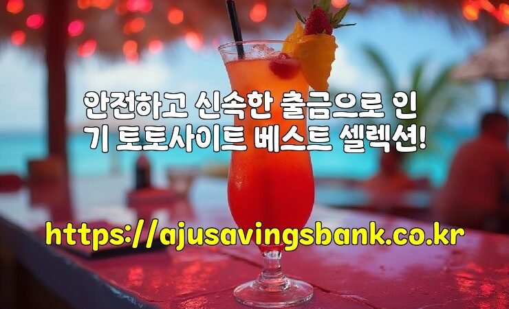 안전하고 신속한 출금으로 인기 토토사이트 베스트 셀렉션!