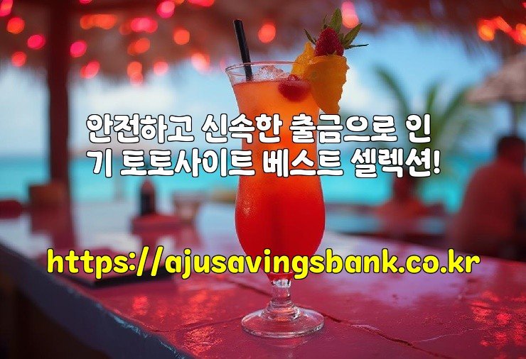 안전하고 신속한 출금으로 인기 토토사이트 베스트 셀렉션!