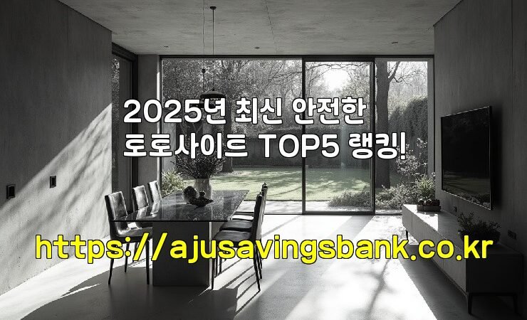 2025년 최신 안전한 토토사이트 TOP5 랭킹!