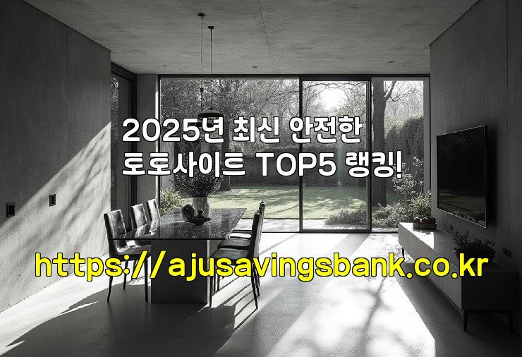 2025년 최신 안전한 토토사이트 TOP5 랭킹!