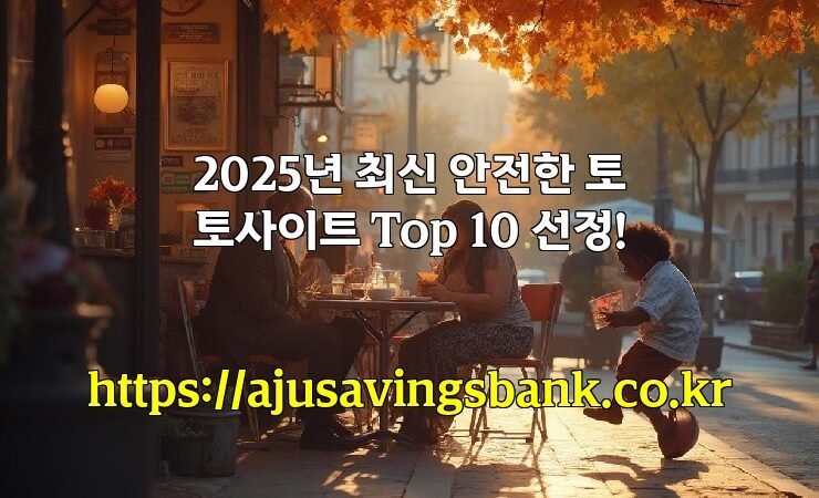 2025년 최신 안전한 토토사이트 Top 10 선정!