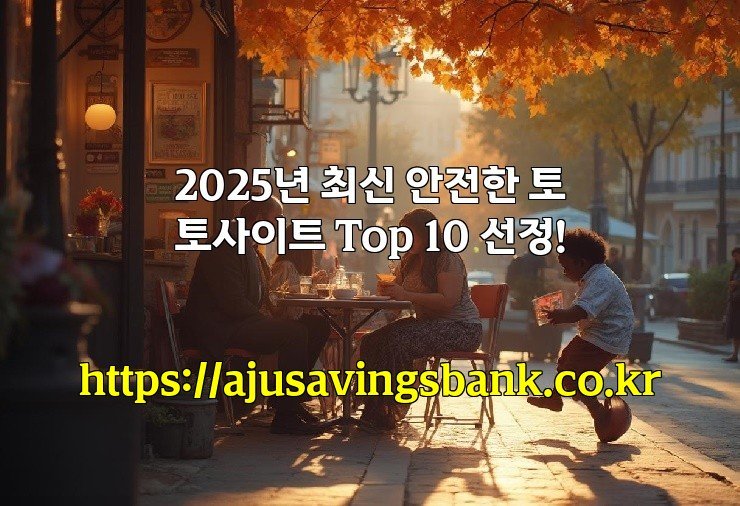 2025년 최신 안전한 토토사이트 Top 10 선정!