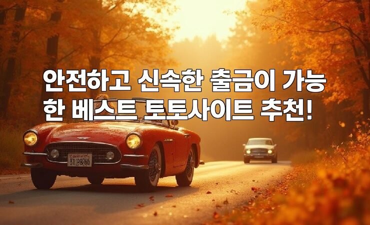 안전하고 신속한 출금이 가능한 베스트 토토사이트 추천!