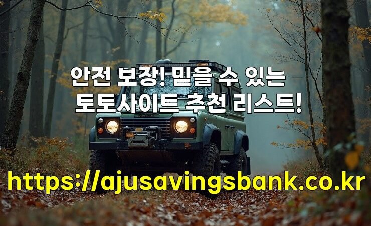 안전 보장! 믿을 수 있는 토토사이트 추천 리스트!